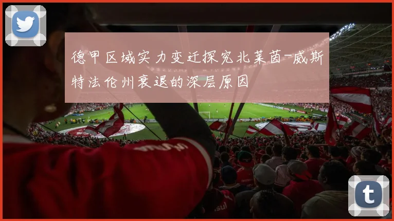 德甲区域实力变迁探究北莱茵-威斯特法伦州衰退的深层原因