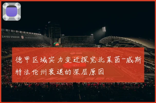 德甲区域实力变迁探究北莱茵-威斯特法伦州衰退的深层原因