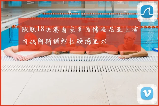 欧联18决赛看点罗马博洛尼亚上演内战阿斯顿维拉硬撼里尔